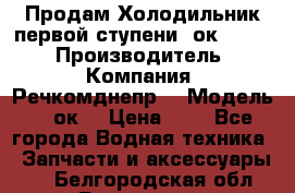 Продам Холодильник первой ступени 2ок1.183. › Производитель ­ Компания “Речкомднепр“ › Модель ­ 2ок1 › Цена ­ 1 - Все города Водная техника » Запчасти и аксессуары   . Белгородская обл.,Белгород г.